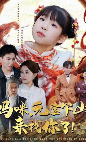 短剧《妈咪，元宝下山来找你了！》海报