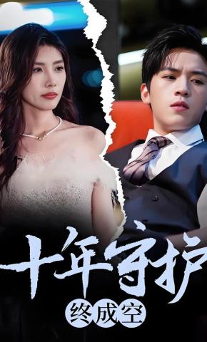 短剧《十年守护终成空》海报
