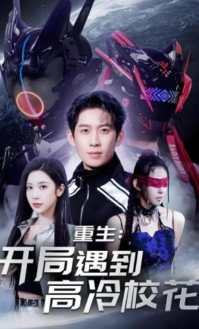 短剧《重生：开局遇到高冷校花》海报