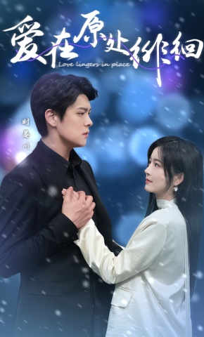 短剧《爱在原处徘徊》海报