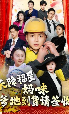 短剧《天降福星：妈咪，爹地到货请签收》海报