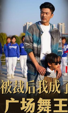 短剧《被裁后，我成了广场舞王》海报