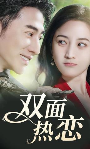 短剧《双面热恋》海报