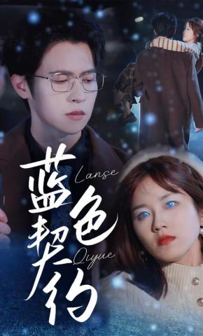 短剧《蓝色契约》海报