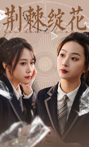 短剧《荆棘绽花》海报