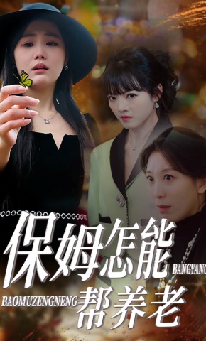 短剧《保姆怎能帮养老》海报