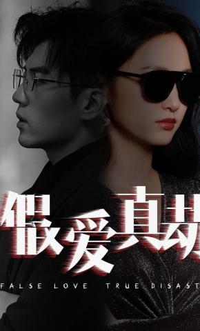 短剧《假爱真劫》海报