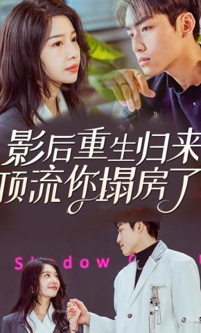 短剧影后重生归来，顶流你塌房了海报