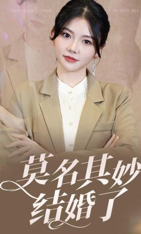 短剧《莫名其妙结婚了》海报