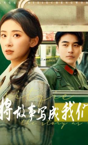 短剧将故事写成我们海报