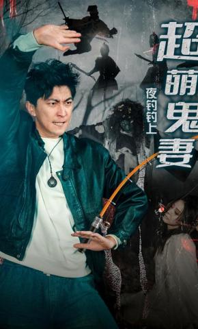 短剧《夜钓钓上超萌鬼妻》海报