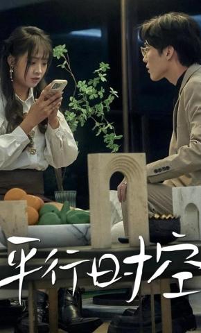 短剧《平行时空》海报