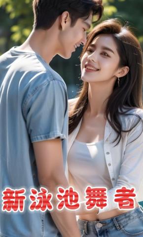 短剧新泳池舞者海报