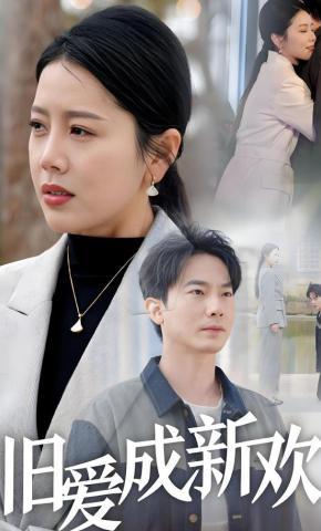 短剧《旧爱成新欢》海报