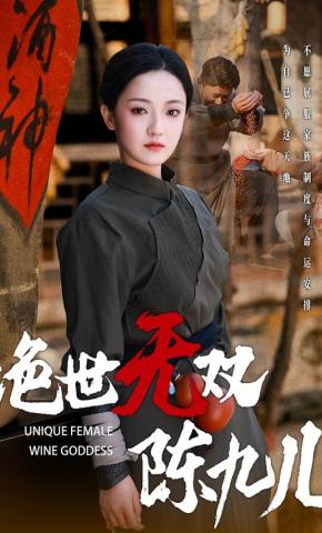 短剧《绝世无双陈九儿》海报