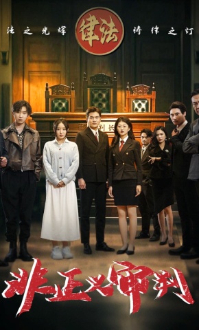 短剧《非正义审判》海报