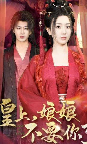 短剧《皇上，娘娘不要你了》海报