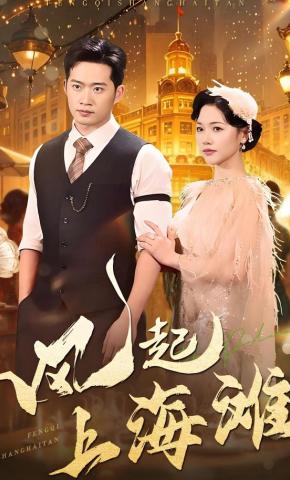 短剧《风起上海滩》海报