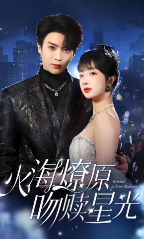 短剧《火海燎原，吻赎星光》海报