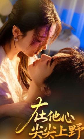 短剧《在他心尖尖上野》海报