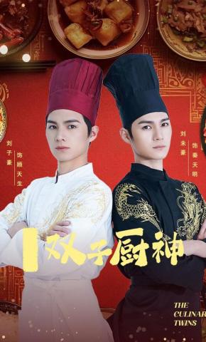 短剧《双子厨神》海报