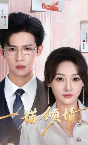 短剧《一诺倾情》海报