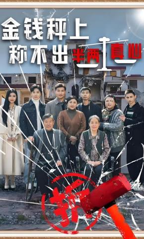 短剧《金钱秤上，称不出半两真心》海报