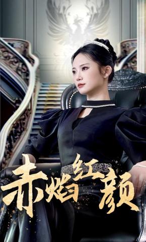 短剧《赤焰红颜》海报