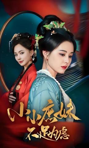 短剧《小小庶妹不足为虑》海报