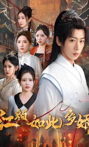 短剧《红颜如此多娇》海报