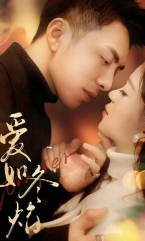 短剧《爱如冬焰》海报