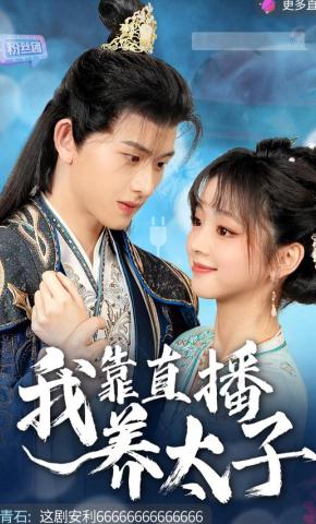 短剧《我靠直播养太子》海报