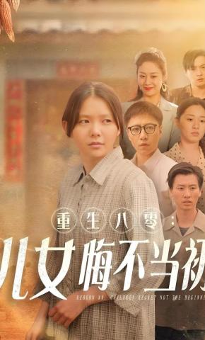 短剧《重生八零：儿女悔不当初》海报