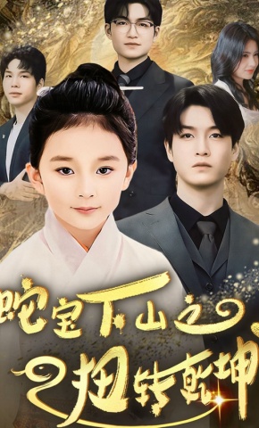 短剧《蛇宝下山之扭转乾坤》海报