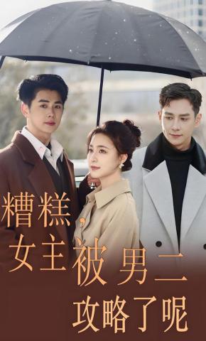 短剧《糟糕，女主被男二攻略了呢》海报