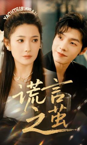 短剧谎言之茧海报