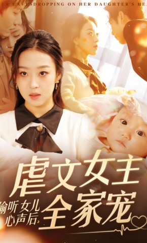 短剧《偷听女儿心声后，虐文女主全家宠》海报