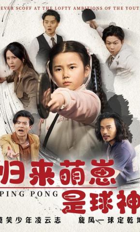 短剧《归来萌崽是球神》海报