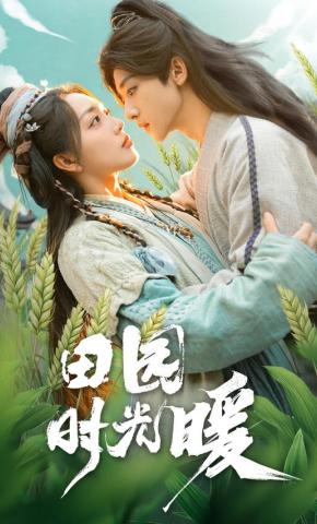 短剧《田园时光暖》海报