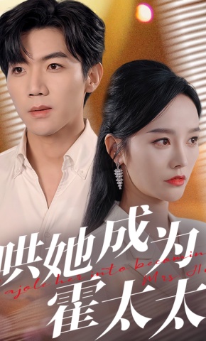 短剧《哄她成为霍太太》海报