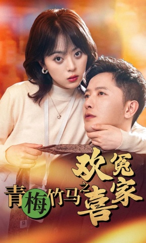 短剧《青梅竹马之欢喜冤家》海报