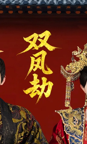 短剧《双凤劫》海报