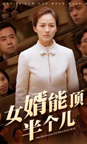 短剧《女婿能顶半个儿》海报