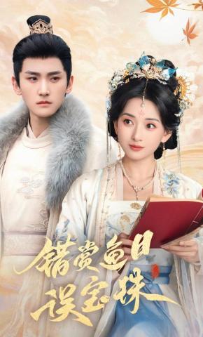 短剧《错赏鱼目误宝珠》海报