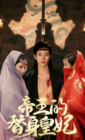 短剧《帝王的替身皇妃》海报