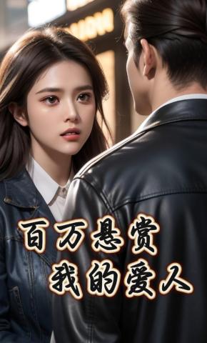 短剧百万悬赏我的爱人海报