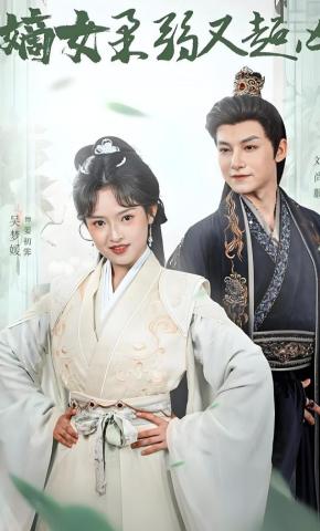 短剧《嫡女柔弱又超凶》海报