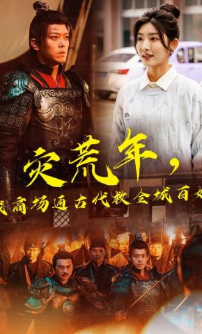 短剧《灾荒年，我商场通古代救全城百姓》海报