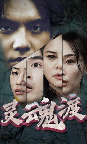 短剧《灵魂渡》海报