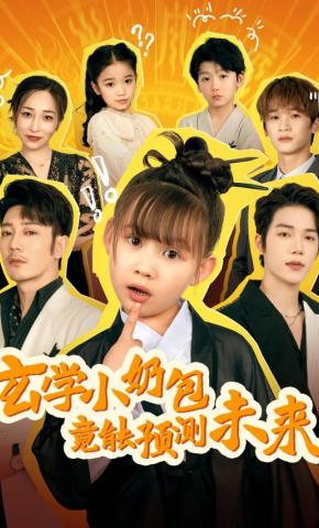 短剧《玄学小奶包竟能预测未来》海报